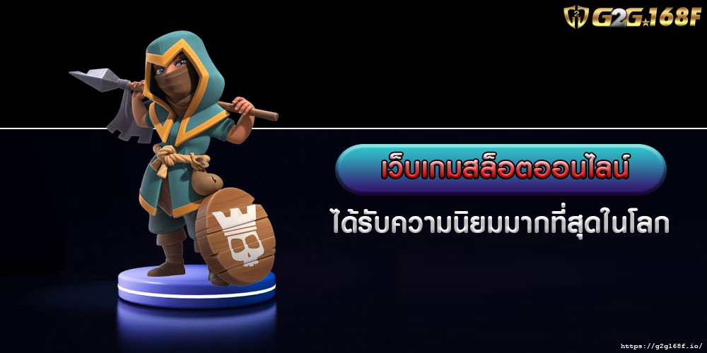 เว็บเกมสล็อตออนไลน์ ได้รับความนิยมมากที่สุดในโลก