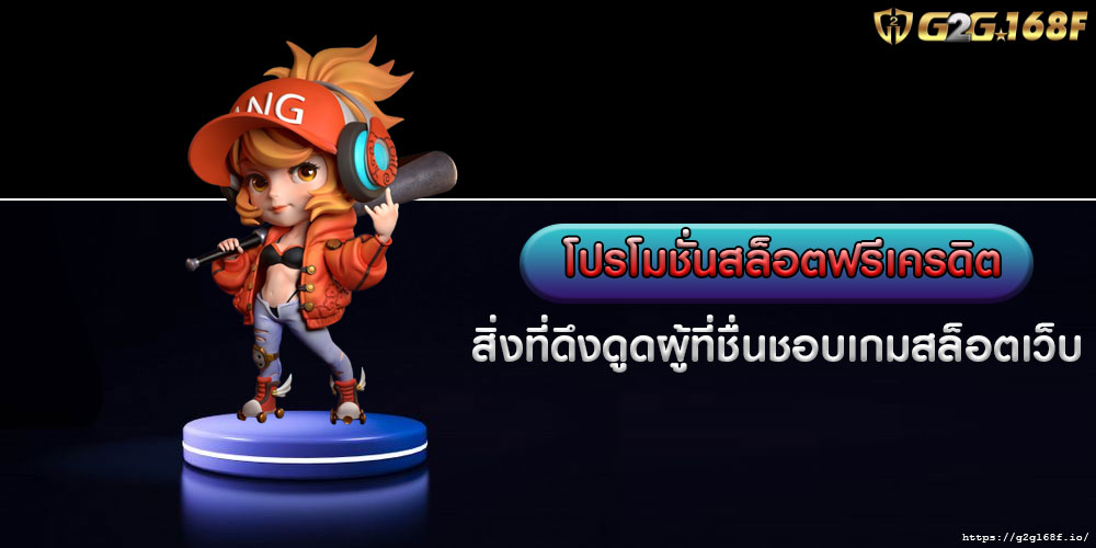 โปรโมชั่นสล็อตฟรีเครดิต สิ่งที่ดึงดูดผู้ที่ชื่นชอบเกมสล็อตเว็บ