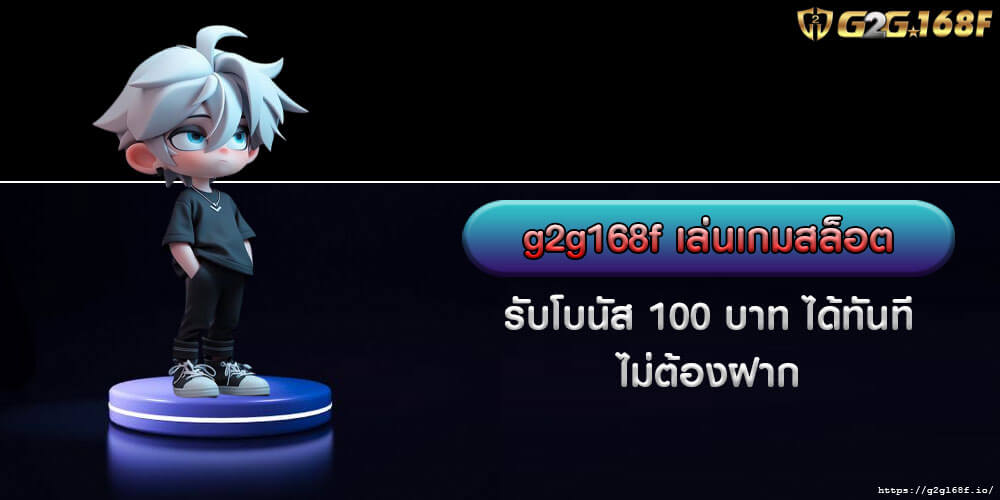 g2g168f เล่นเกมสล็อต รับโบนัส 100 บาท ได้ทันที ไม่ต้องฝาก