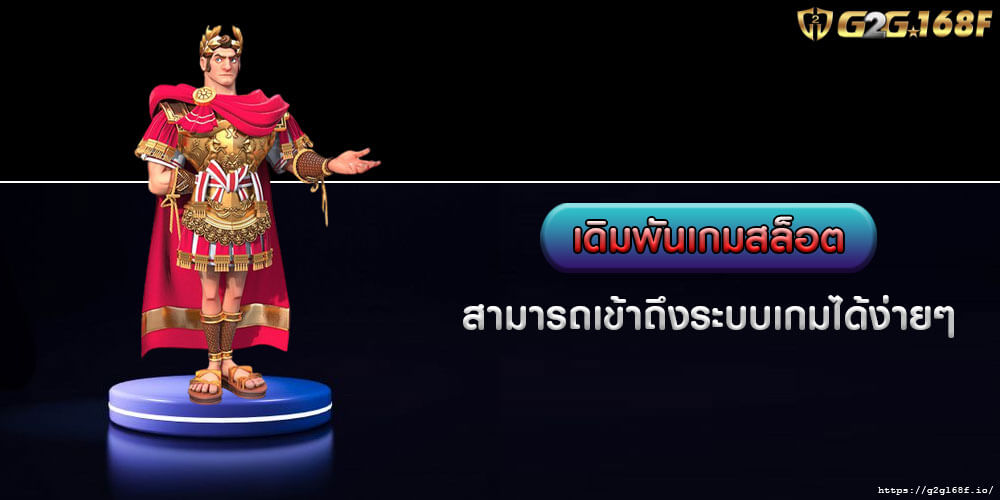 เดิมพันเกมสล็อต สามารถเข้าถึงระบบเกมได้ง่ายๆ