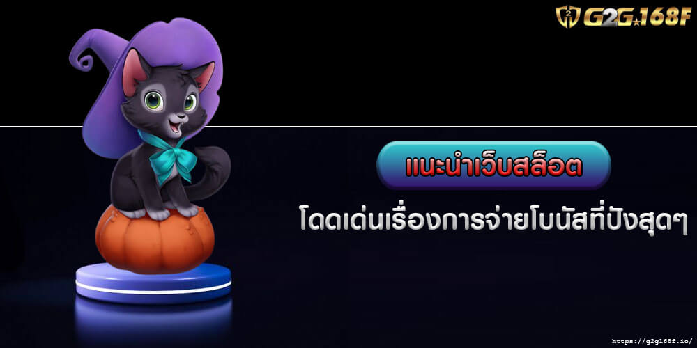 แนะนำเว็บสล็อต โดดเด่นเรื่องการจ่ายโบนัสที่ปังสุดๆ