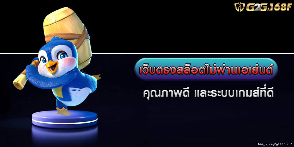 เว็บตรงสล็อตไม่ผ่านเอเย่นต์ คุณภาพดี