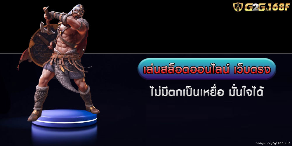 เล่นสล็อตออนไลน์ เว็บตรง ไม่มีตกเป็นเหยื่อ มั่นใจได้