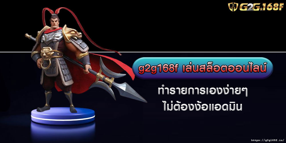 g2g168f เล่นสล็อตออนไลน์ ทำรายการเองง่ายๆ ไม่ต้องง้อแอดมิน