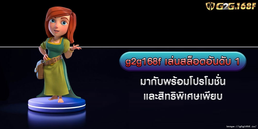 g2g168f เล่นสล็อตอันดับ 1 มากับพร้อมโปรโมชั่น และสิทธิพิเศษเพียบ