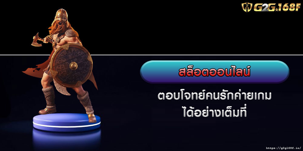 สล็อตออนไลน์ ตอบโจทย์คนรักค่ายเกมได้อย่างเต็มที่