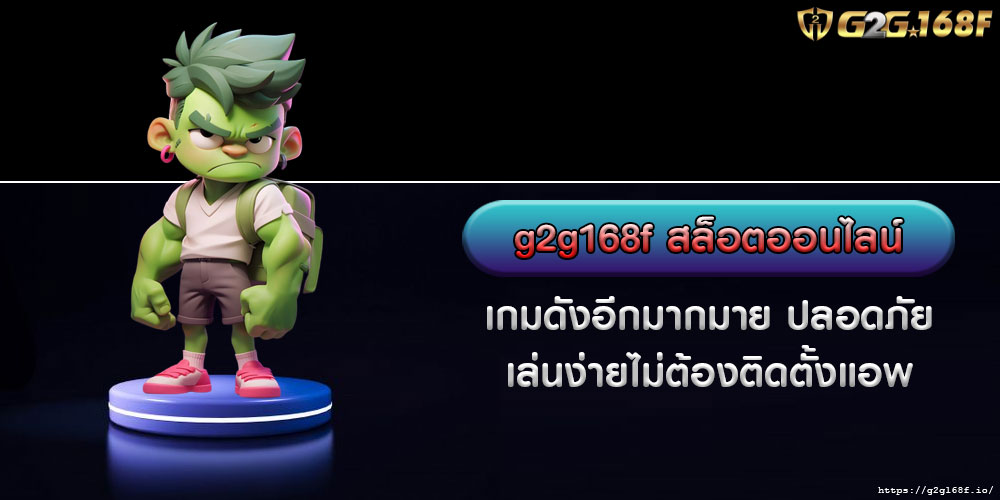 g2g168f สล็อตออนไลน์ เกมดังอีกมากมาย ปลอดภัย เล่นง่ายไม่ต้องติดตั้งแอพ