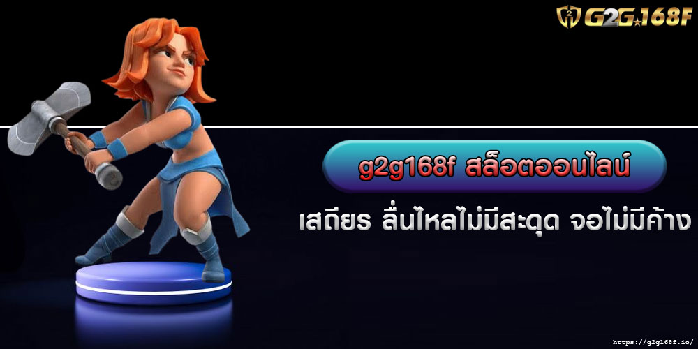 g2g168f สล็อตออนไลน์ เสถียร ลื่นไหลไม่มีสะดุด จอไม่มีค้าง