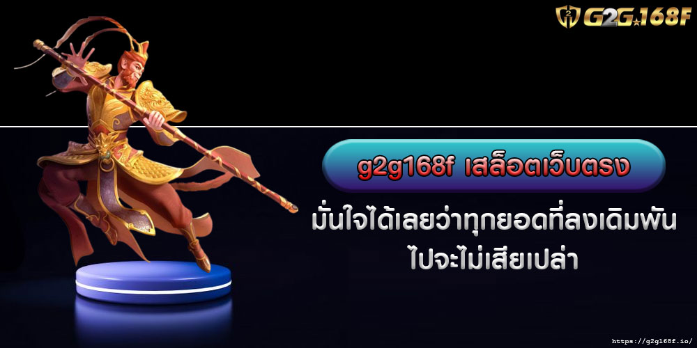 g2g168f สล็อตเว็บตรง มั่นใจได้เลยว่าทุกยอดที่ลงเดิมพันไปจะไม่เสียเปล่า