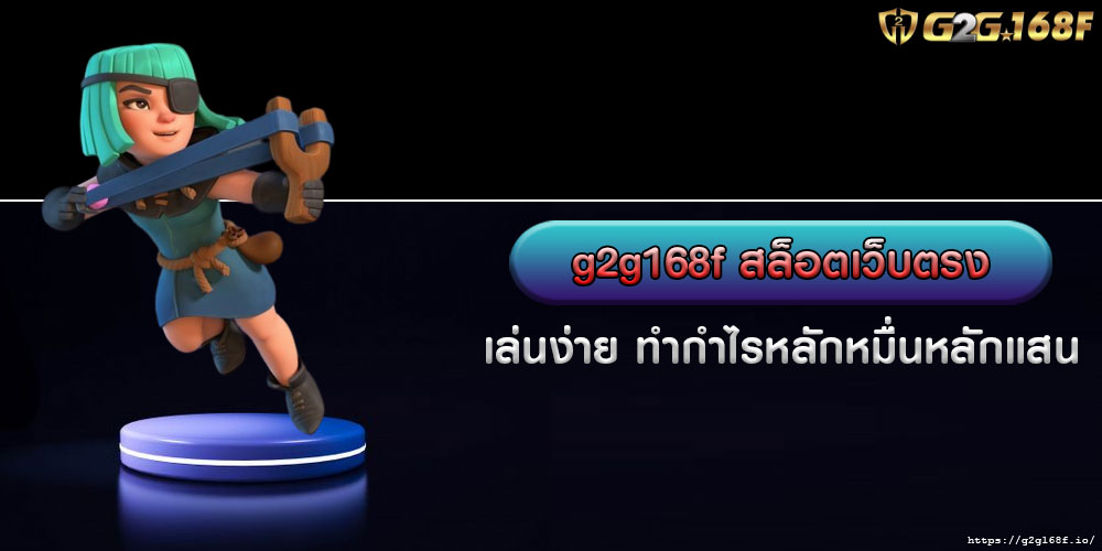 g2g168f สล็อตเว็บตรง เล่นง่าย ทำกำไรหลักหมื่นหลักแสน