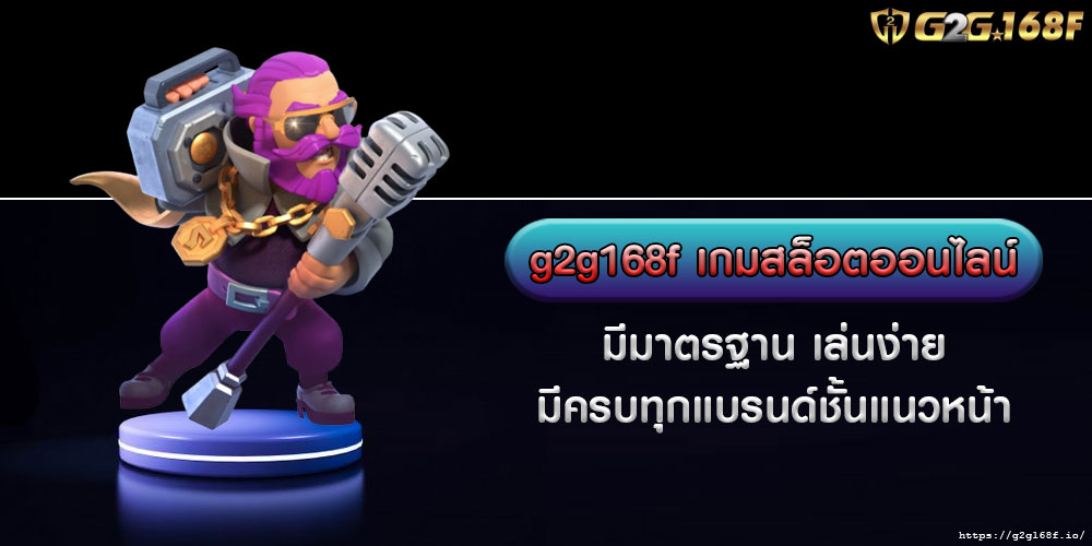 g2g168f เกมสล็อตออนไลน์ มีมาตรฐาน เล่นง่าย มีครบทุกแบรนด์ชั้นแนวหน้า