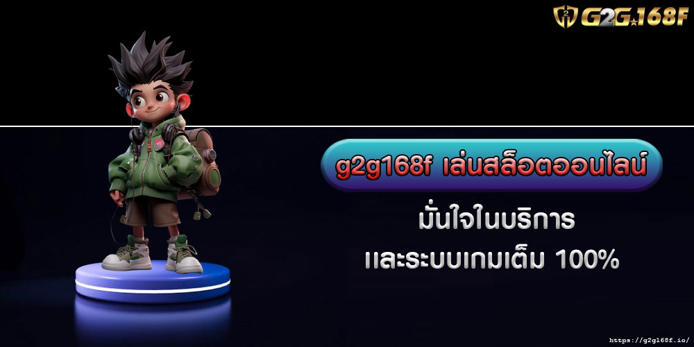 g2g168f เล่นสล็อตออนไลน์ มั่นใจในบริการเเละระบบเกมเต็ม 100%