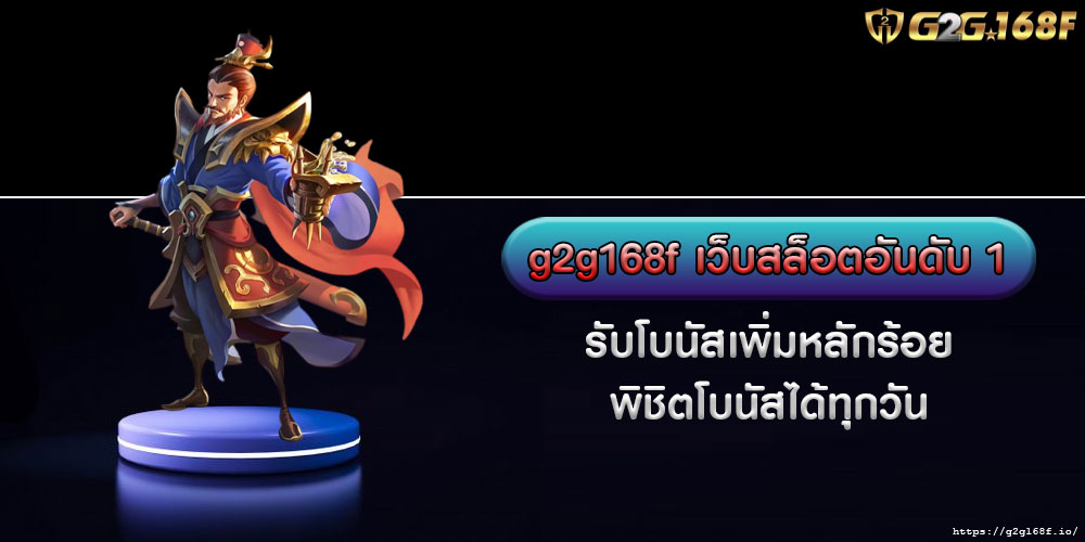 g2g168f เว็บสล็อตอันดับ 1 รับโบนัสเพิ่มหลักร้อย พิชิตโบนัสได้ทุกวัน