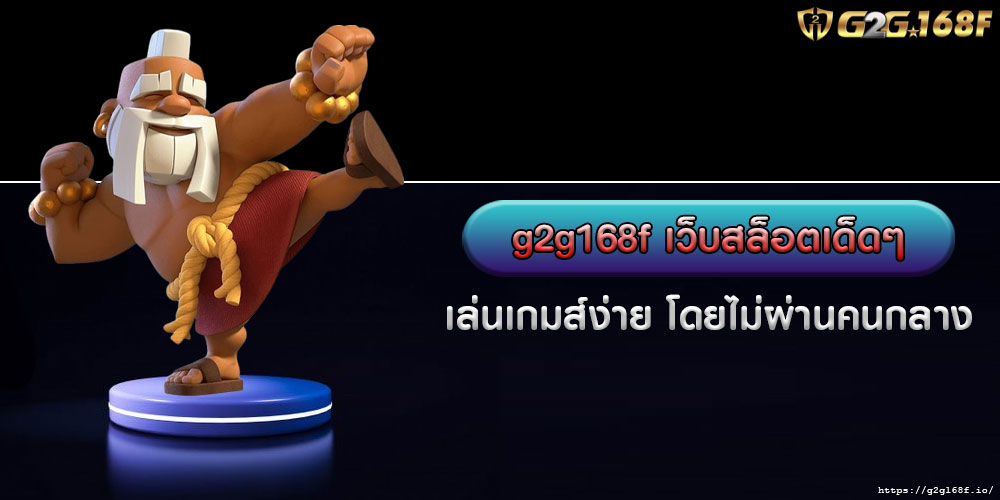 g2g168f เว็บสล็อตเด็ดๆ เล่นเกมส์ง่าย โดยไม่ผ่านคนกลาง