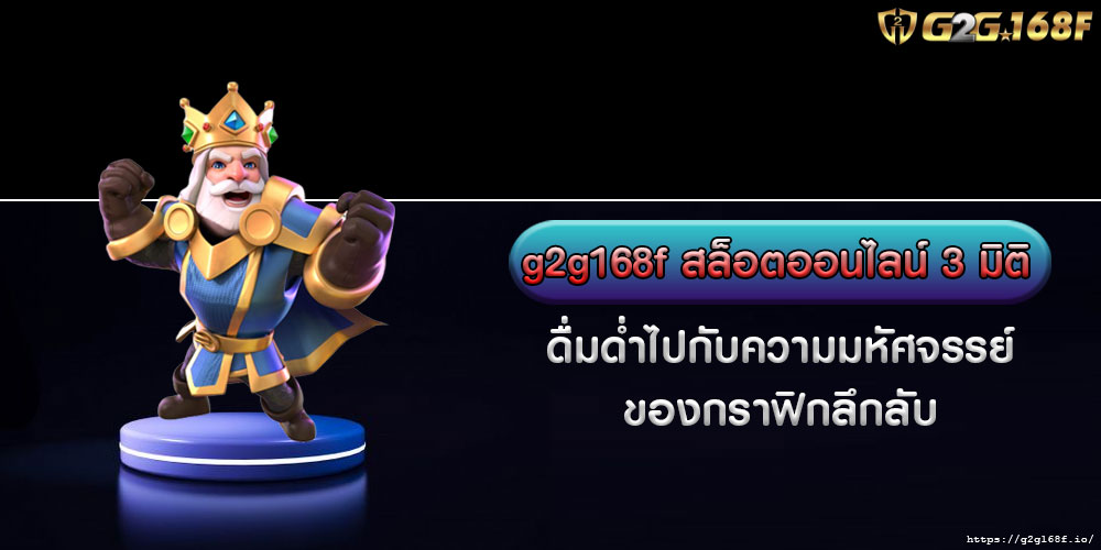 g2g168fสล็อตออนไลน์-3-มิติ-ดื่มด่ำไปกับความมหัศจรรย์ของกราฟิกลึกลับ