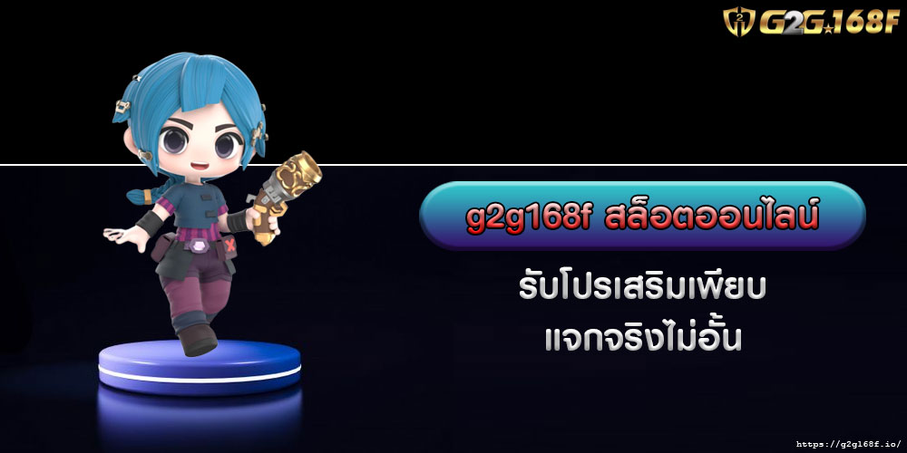 g2g168fสล็อตออนไลน์-รับโปรเสริมเพียบ-แจกจริงไม่อั้น