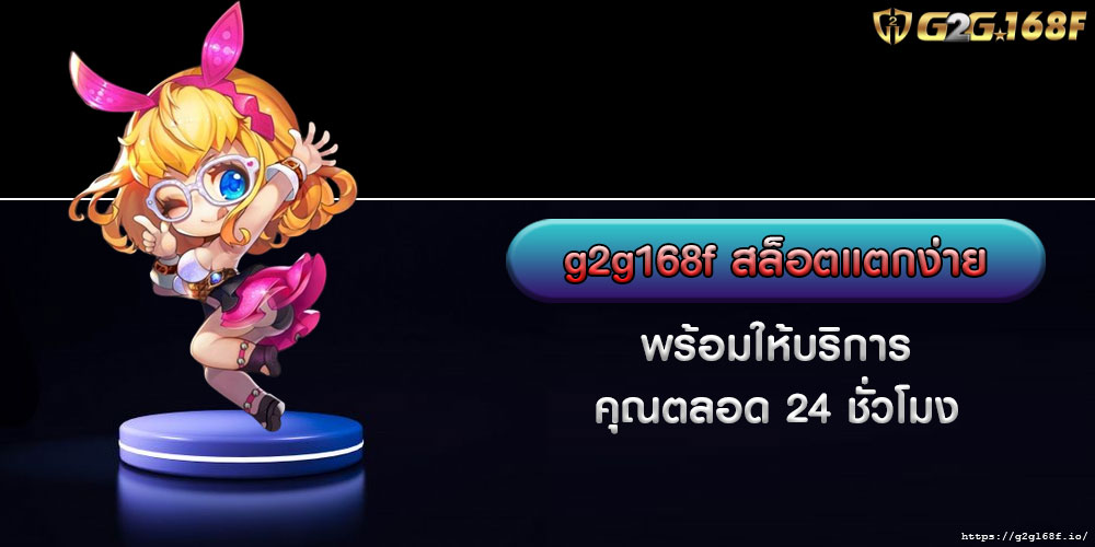 g2g168fสล็อตแตกง่าย-พร้อมให้บริการคุณตลอด-24-ชั่วโมง