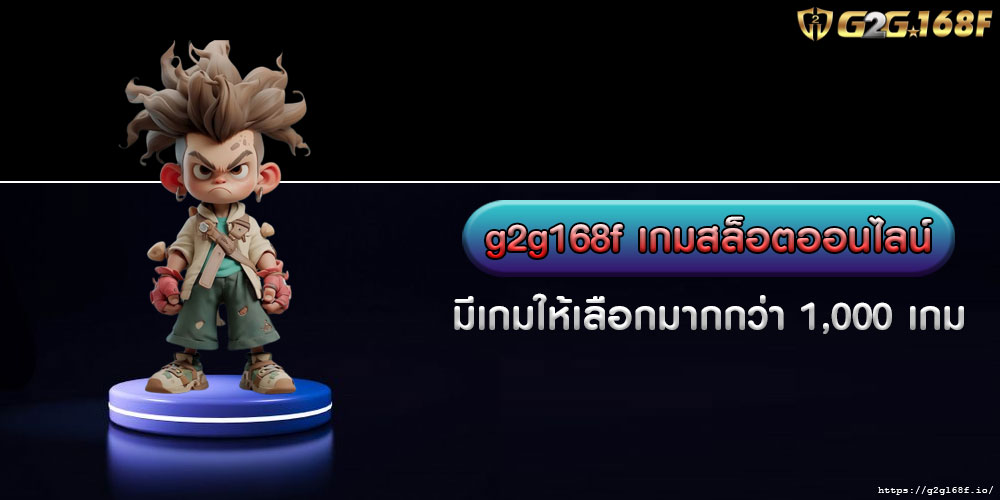 g2g168fเกมสล็อตออนไลน์-มีเกมให้เลือกมากกว่า-1,000-เกม