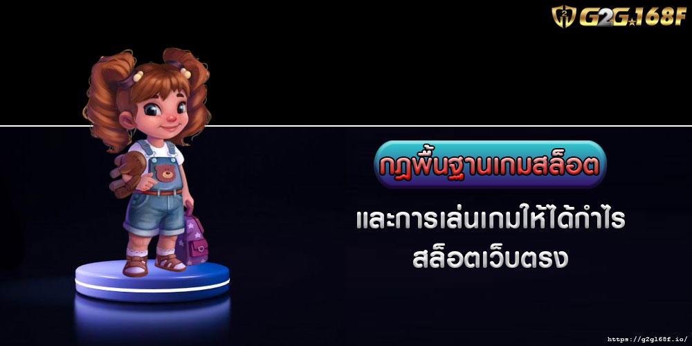 กฎพื้นฐานเกมสล็อต และการเล่นเกมให้ได้กำไร สล็อตเว็บตรง