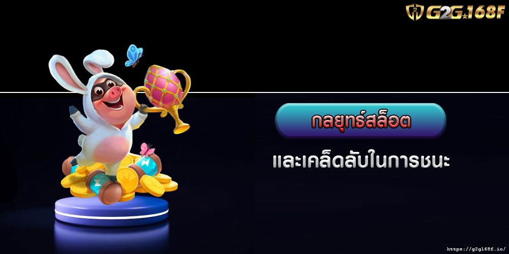 กลยุทธ์สล็อต และเคล็ดลับในการชนะ