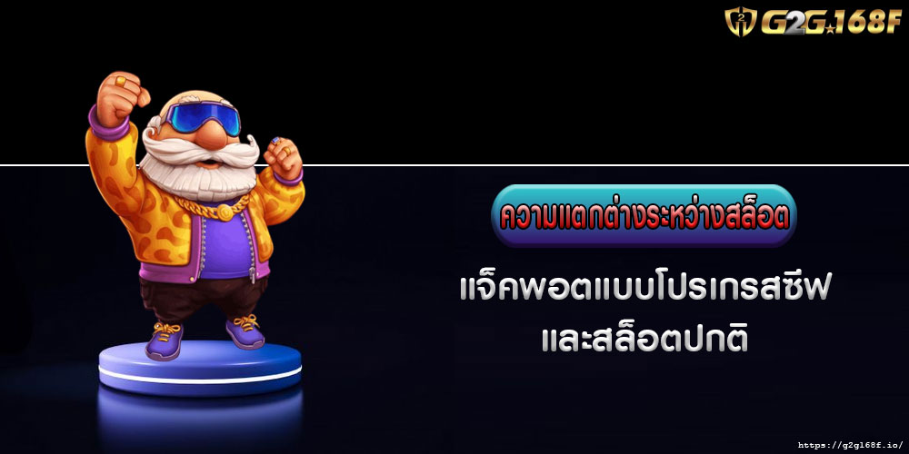 ความแตกต่างระหว่างสล็อต-แจ็คพอตแบบโปรเกรสซีฟและสล็อตปกติ