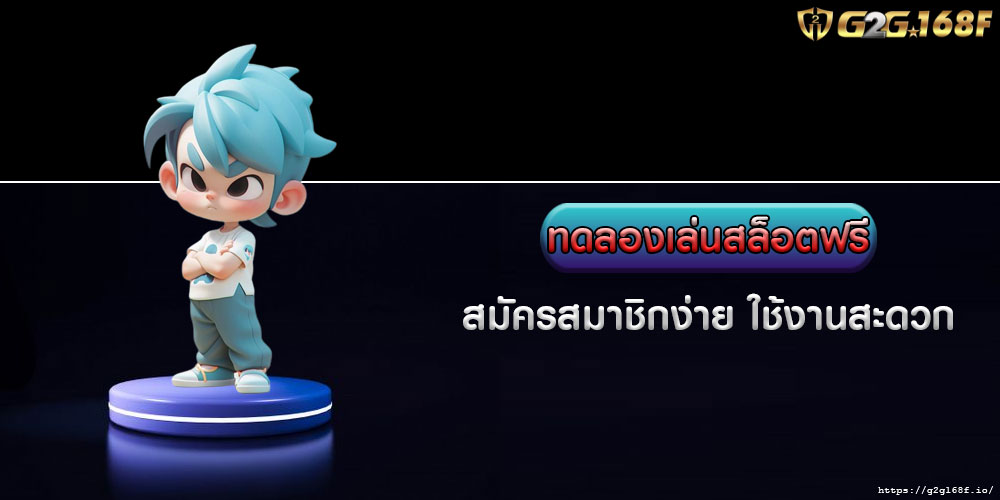 ทดลองเล่นสล็อตฟรี สมัครสมาชิกง่าย ใช้งานสะดวก