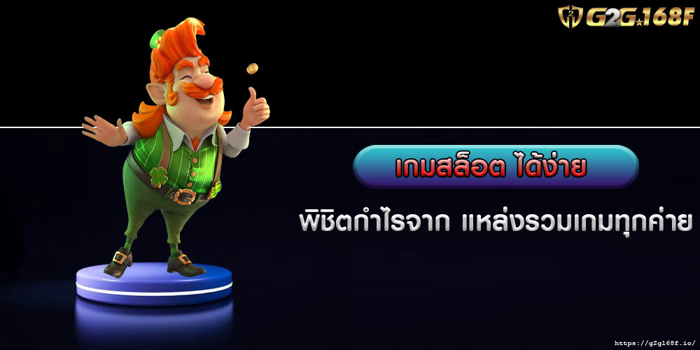 พิชิตกำไรจาก เกมสล็อต ได้ง่าย กับแหล่งรวมเกมทุกค่าย