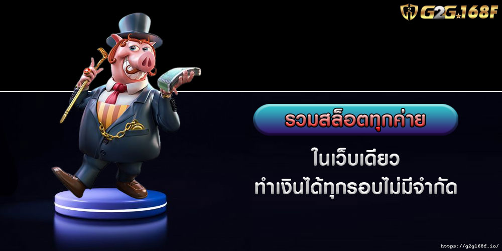 รวมสล็อตทุกค่าย ในเว็บเดียว ทำเงินได้ทุกรอบไม่มีจำกัด