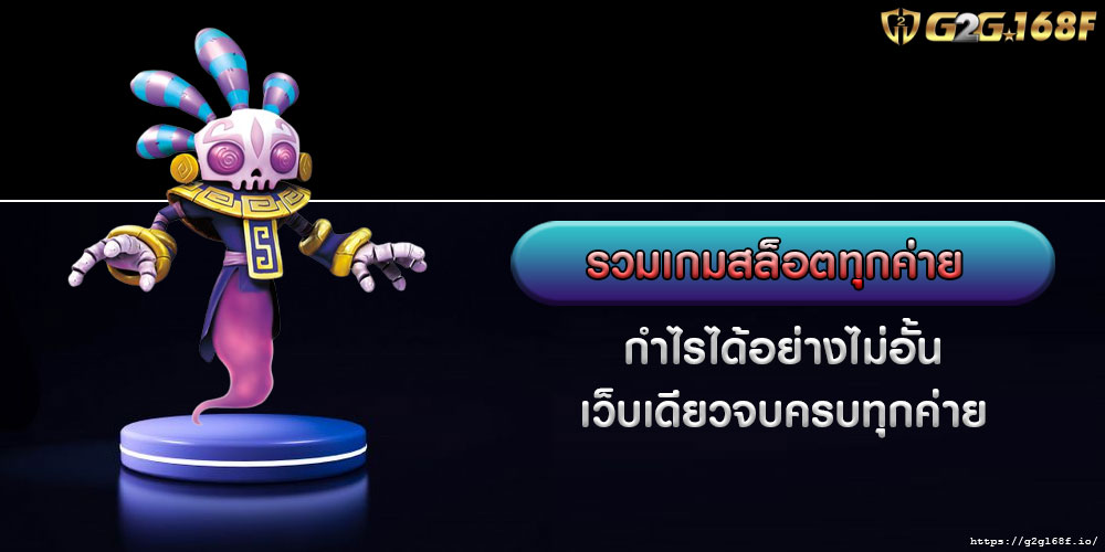 รวมเกมสล็อตทุกค่าย กำไรได้อย่างไม่อั้น เว็บเดียวจบครบทุกค่าย