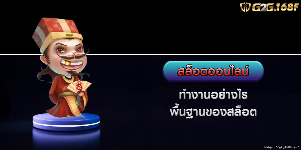 สล็อตออนไลน์ ทำงานอย่างไร พื้นฐานของสล็อต