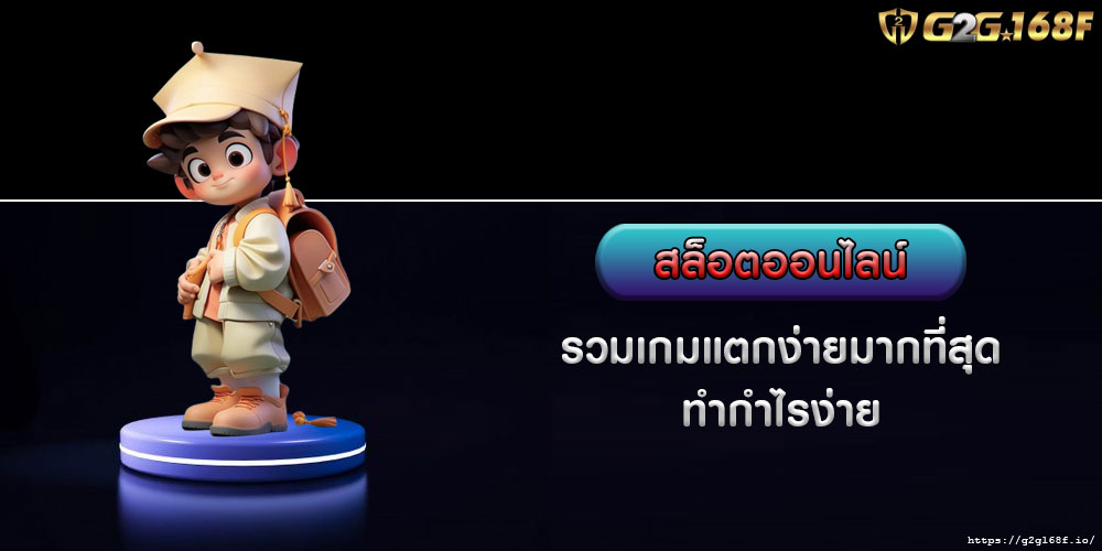 สล็อตออนไลน์ รวมเกมแตกง่ายมากที่สุด ทำกำไรง่าย