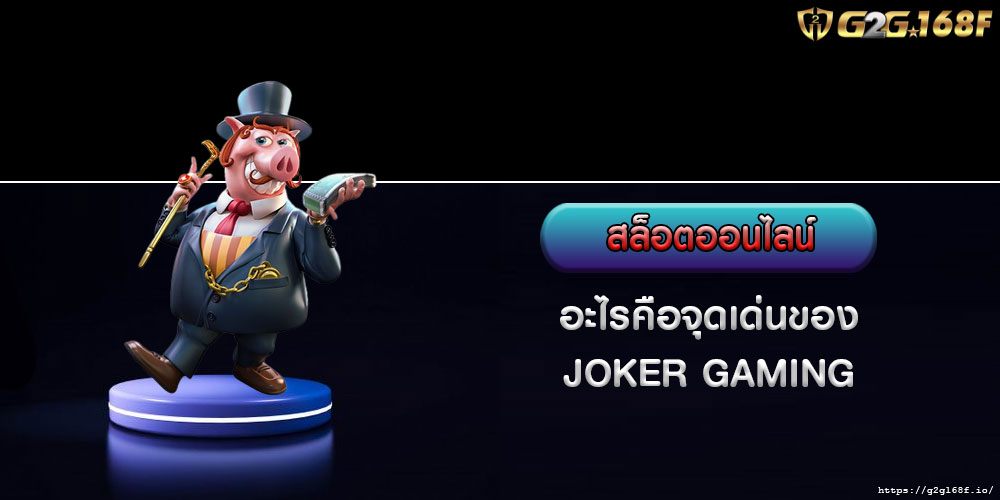 สล็อตออนไลน์ อะไรคือจุดเด่นของ JOKER GAMING