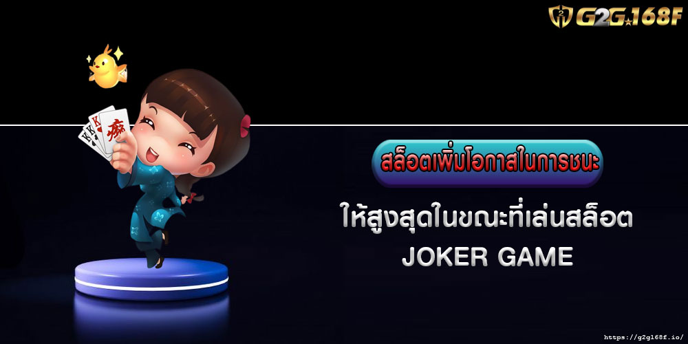 สล็อตเพิ่มโอกาสในการชนะ ให้สูงสุดในขณะที่เล่นสล็อต JOKER GAME