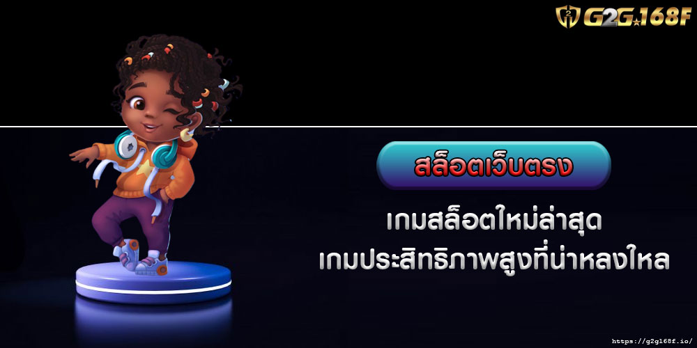 สล็อตเว็บตรง เกมสล็อตใหม่ล่าสุด เกมประสิทธิภาพสูงที่น่าหลงใหล