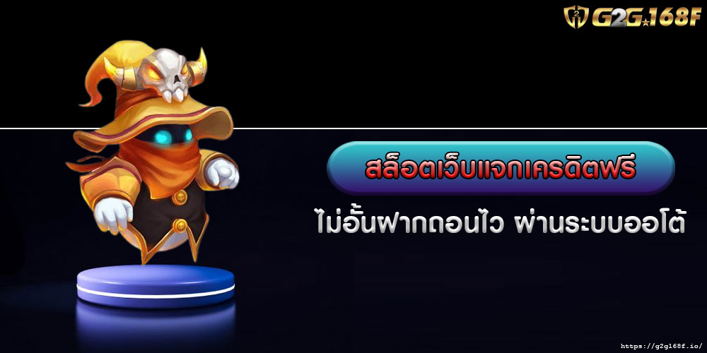 สล็อตเว็บแจกเครดิตฟรี ไม่อั้นฝากถอนไว ผ่านระบบออโต้