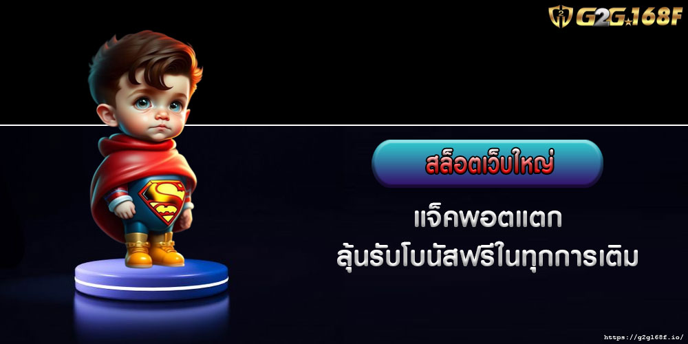 สล็อตเว็บใหญ่ แจ็คพอตแตก ลุ้นรับโบนัสฟรีในทุกการเติม