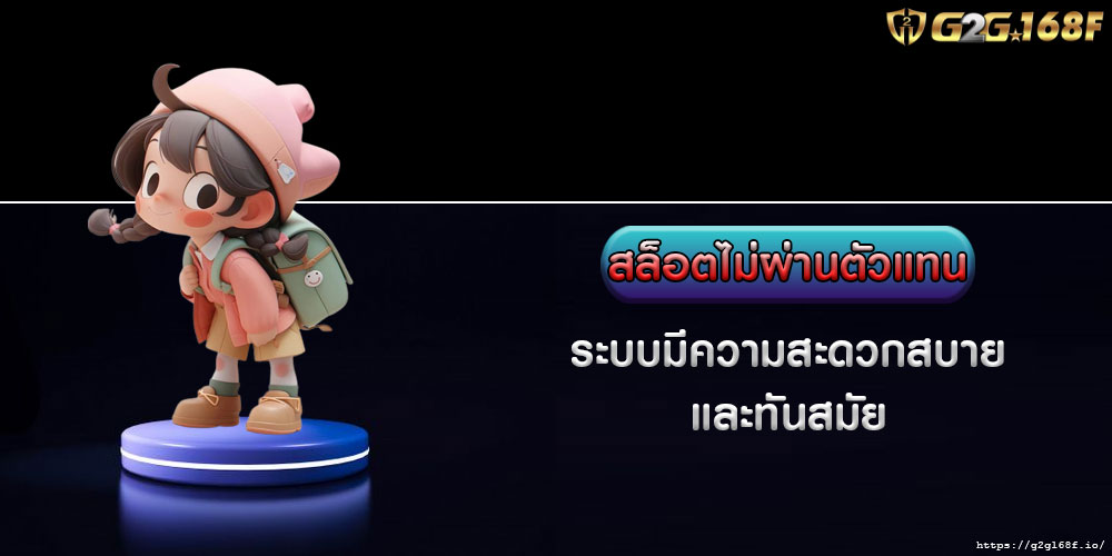 สล็อตไม่ผ่านตัวแทน ระบบมีความสะดวกสบาย และทันสมัย