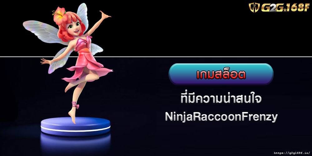 เกมสล็อต-ที่มีความน่าสนใจ-NinjaRaccoonFrenzy