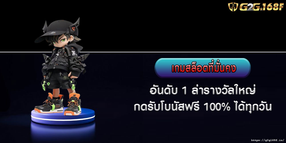 เกมสล็อตที่มั่นคง อันดับ 1 ล่ารางวัลใหญ่ กดรับโบนัสฟรี 100% ได้ทุกวัน