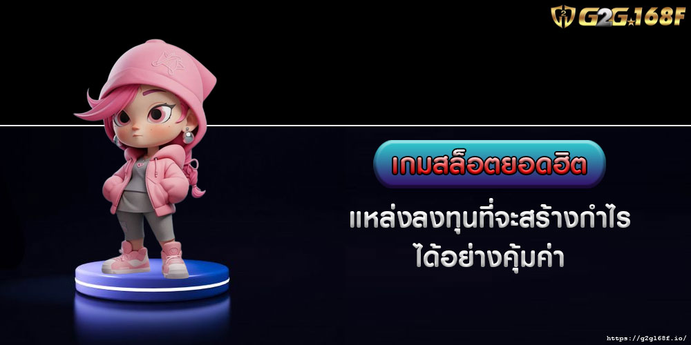 เกมสล็อตยอดฮิต แหล่งลงทุนที่จะสร้างกำไร ได้อย่างคุ้มค่า