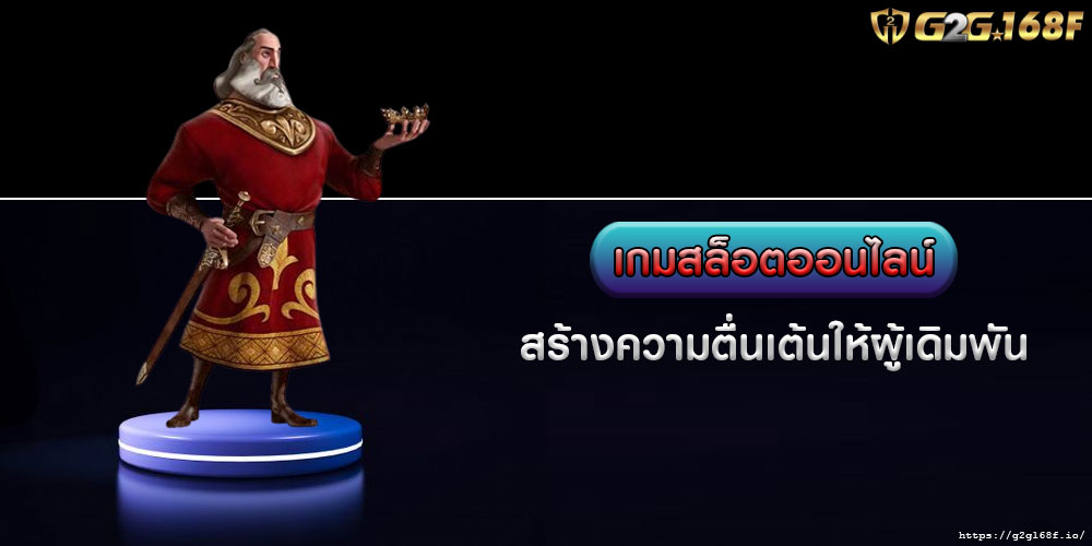 เกมสล็อตออนไลน์ สร้างความตื่นเต้นให้ผู้เดิมพัน