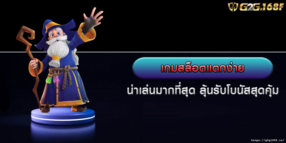 เกมสล็อตแตกง่าย น่าเล่นมากที่สุด ลุ้นรับโบนัสสุดคุ้ม