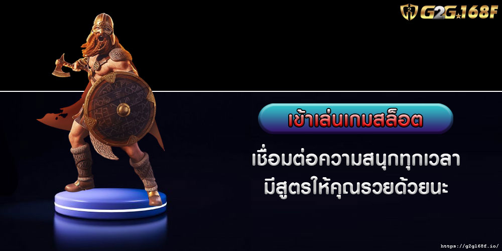 เข้าเล่นเกมสล็อต เชื่อมต่อความสนุกทุกเวลา มีสูตรให้คุณรวยด้วยนะ