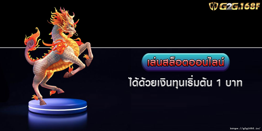 เล่นสล็อตออนไลน์ ได้ด้วยเงินทุนเริ่มต้น 1 บาท