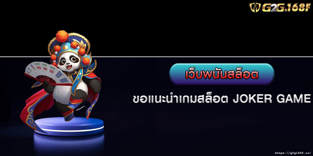 เว็บพนันสล็อต ขอแนะนำเกมสล็อต JOKER GAME