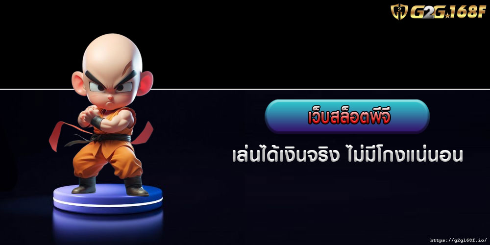 เว็บสล็อตพีจี เล่นได้เงินจริง ไม่มีโกงแน่นอน