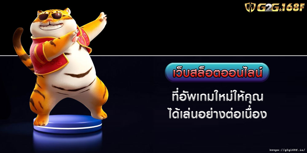 เว็บสล็อตออนไลน์ ที่อัพเกมใหม่ให้คุณได้เล่นอย่างต่อเนื่อง