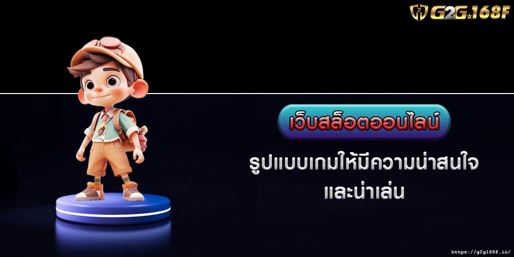 เว็บสล็อตออนไลน์ รูปแบบเกมให้มีความน่าสนใจ และน่าเล่น