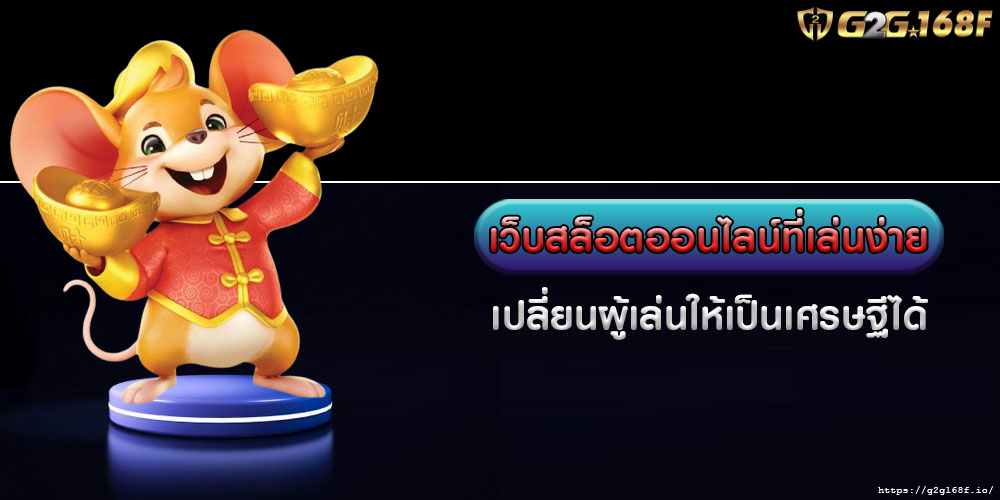 เว็บสล็อตออนไลน์ที่เล่นง่าย เปลี่ยนผู้เล่นให้เป็นเศรษฐีได้