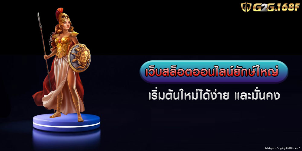 เว็บสล็อตออนไลน์ยักษ์ใหญ่ เริ่มต้นใหม่ได้ง่าย และมั่นคง